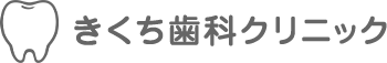 きくち歯科クリニック